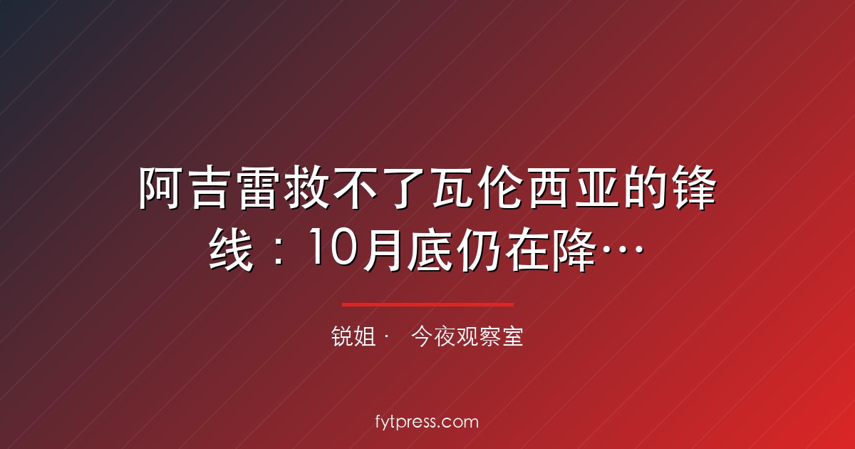 阿吉雷救不了瓦伦西亚的锋线：10月底仍在降级区
