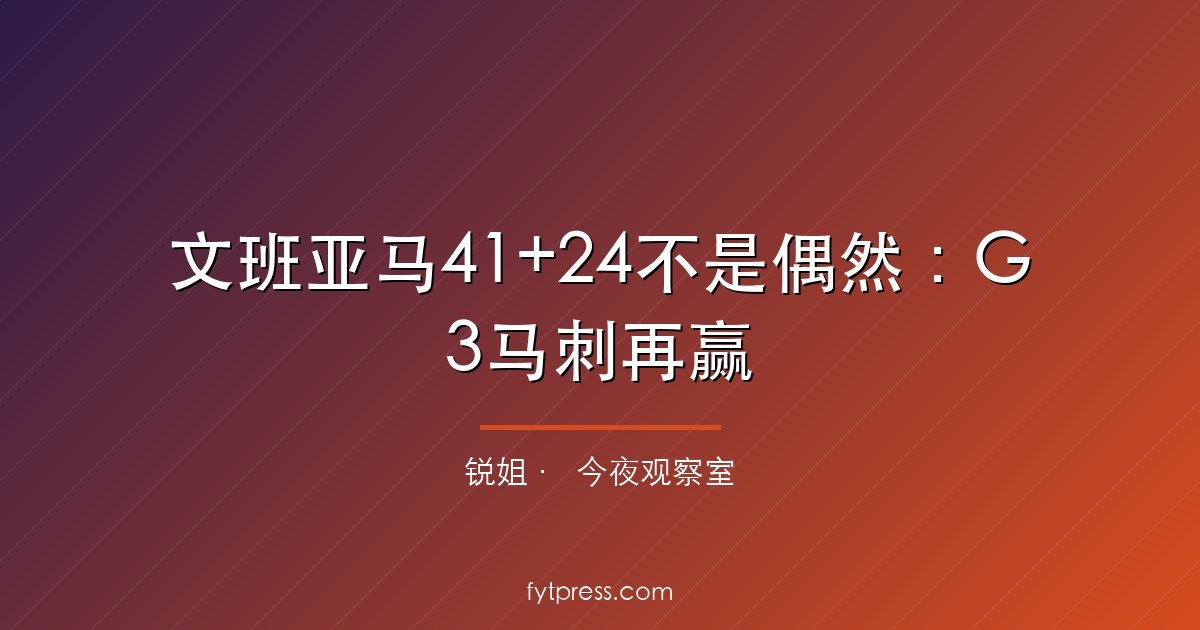 文班亚马41+24不是偶然:G3马刺再赢,OKC体系崩盘倒计时