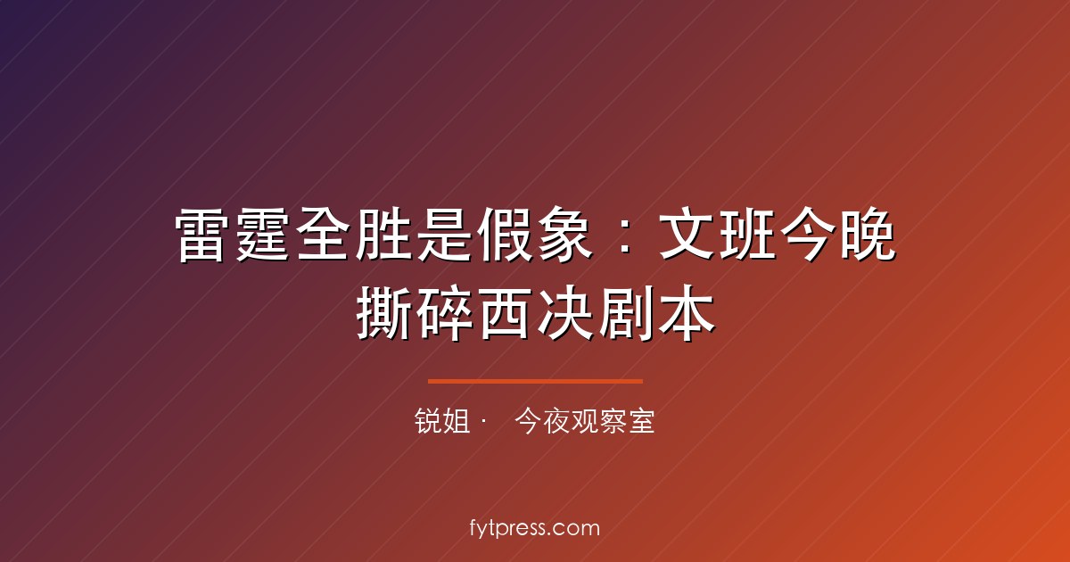 雷霆全胜是假象：文班今晚撕碎西决剧本