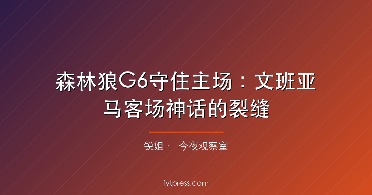 森林狼G6守住主场：文班亚马客场神话的裂缝