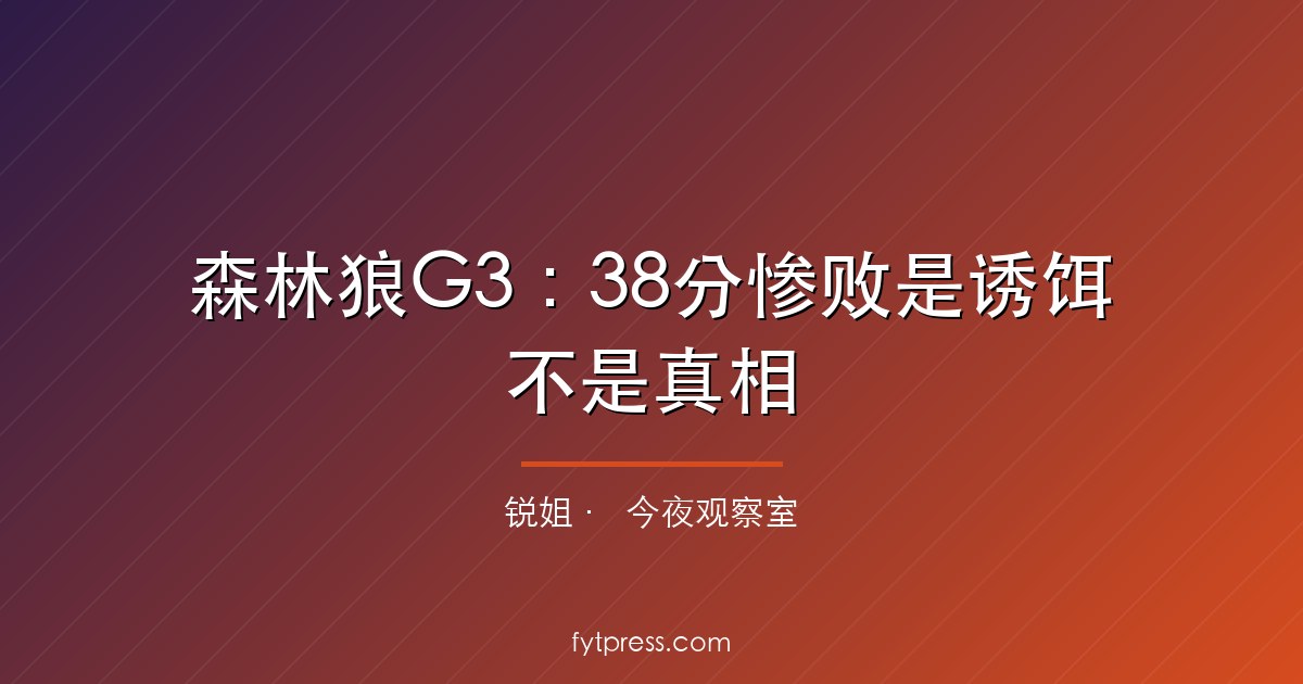 森林狼G3:38分惨败是诱饵不是真相