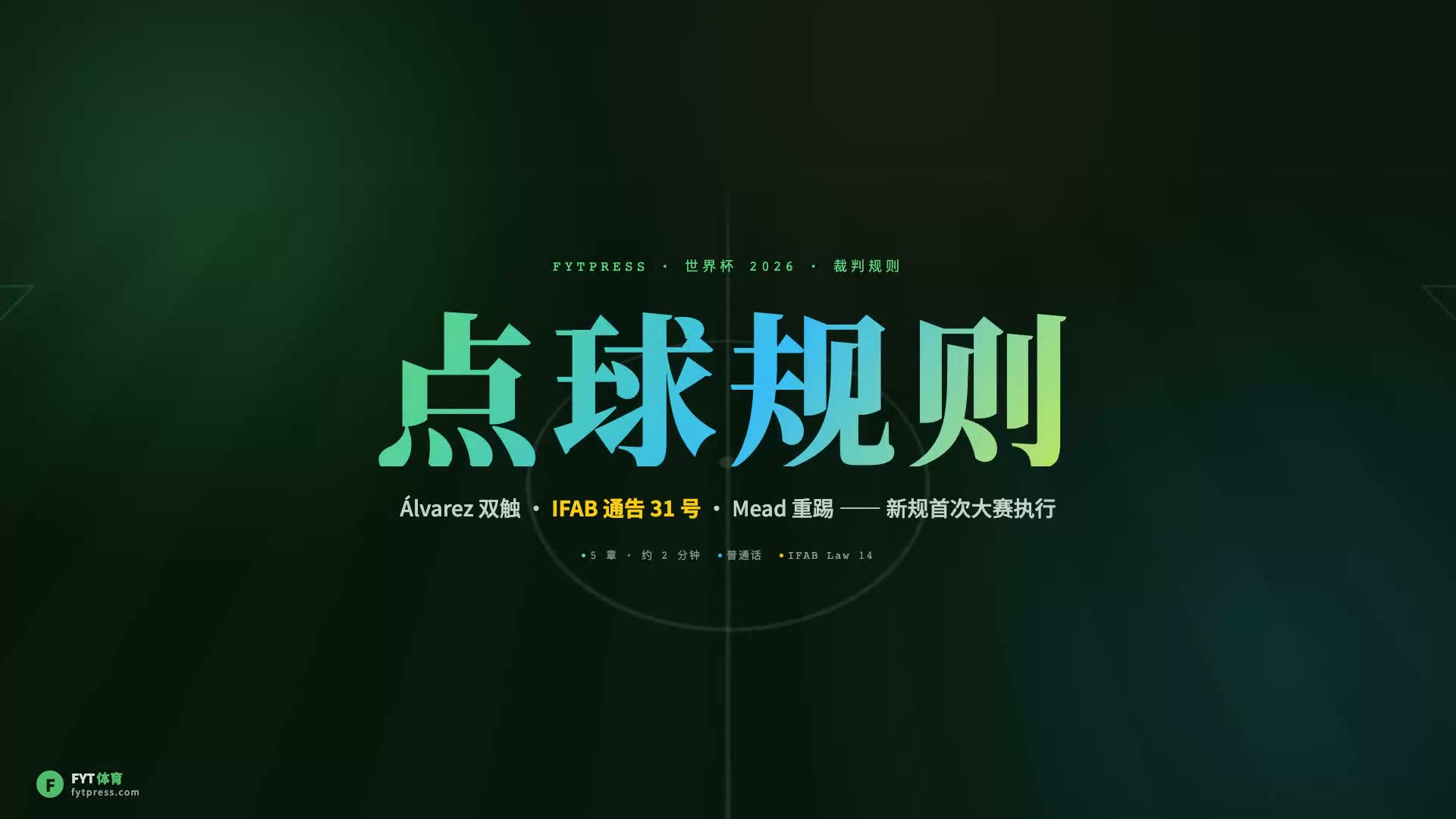 点球双触规则完全指南：什么是双触、怎么判、重罚还是间接任意球