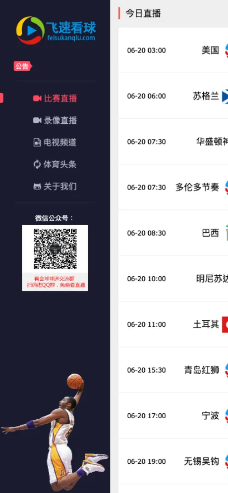 飞速看球 直播页面预览