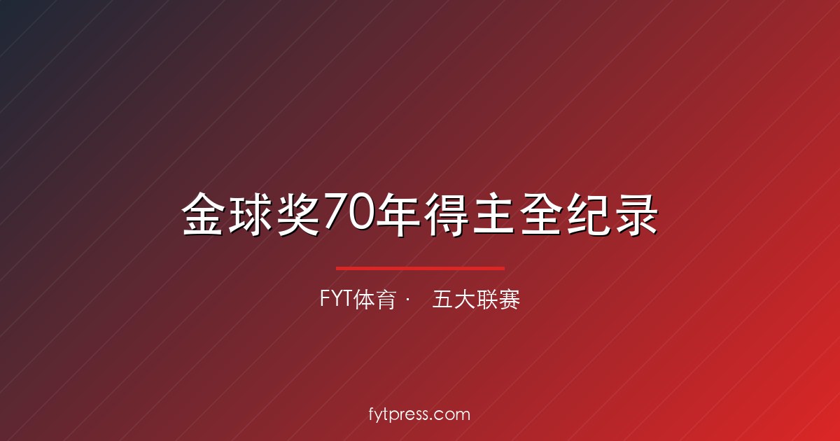 金球奖历届得主全纪录（1956-2025）：完整名单+纪录+2026前瞻