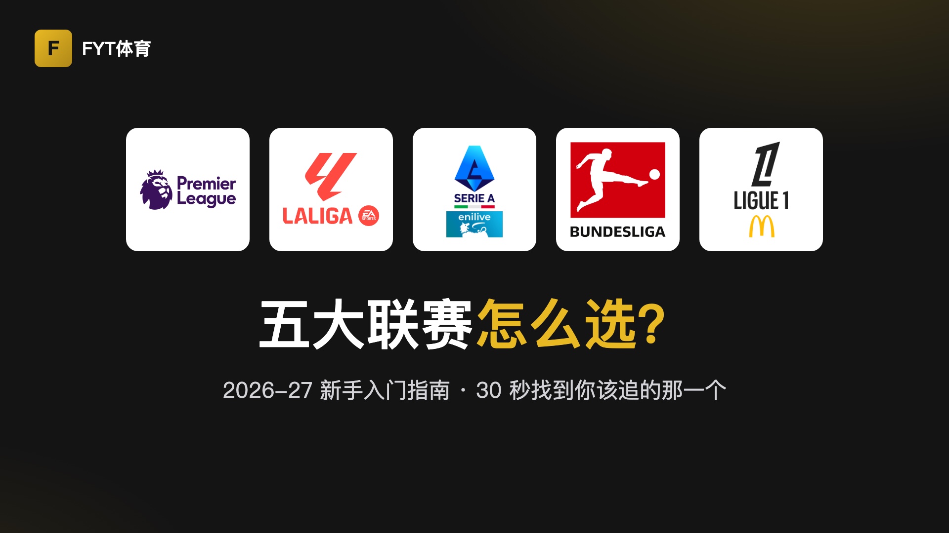 五大联赛怎么选？2026-27新手入门指南