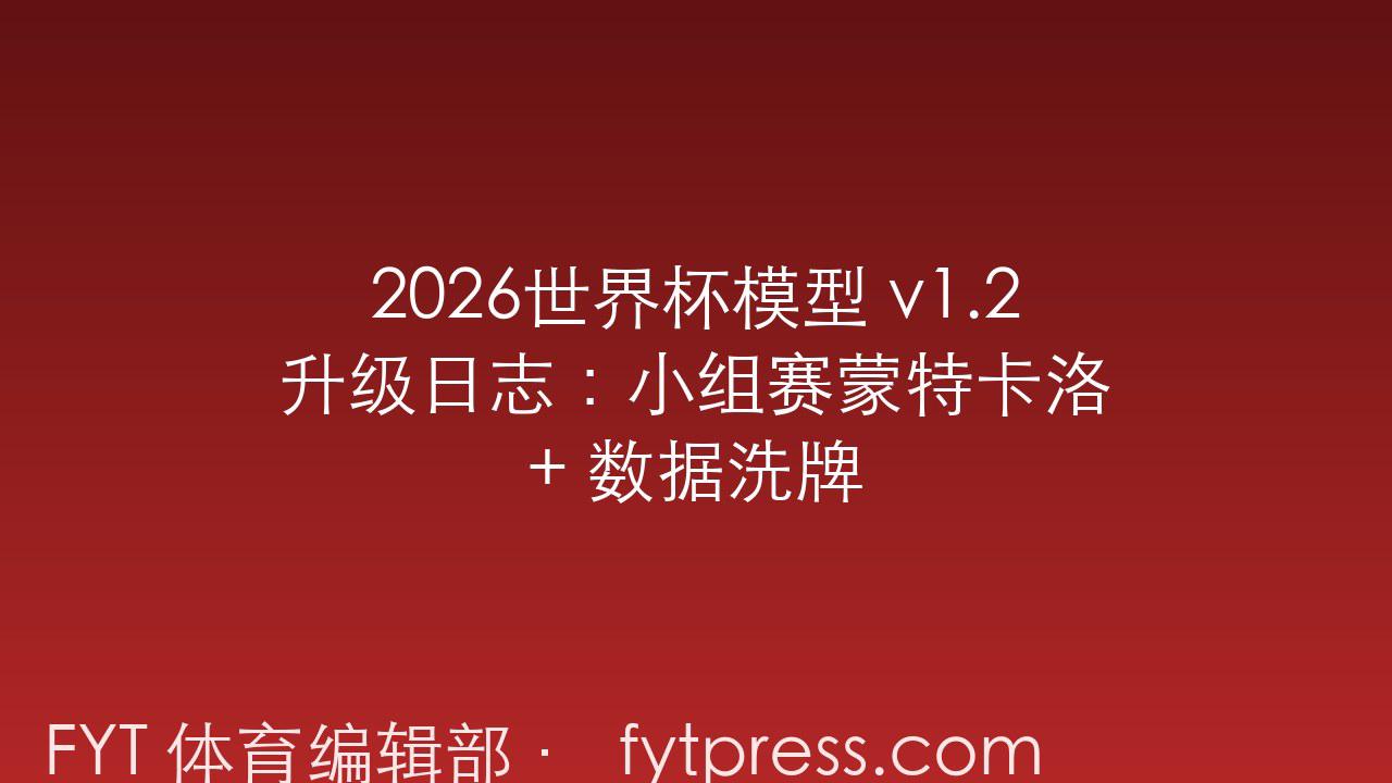2026世界杯模型 v1.2 升级日志：小组赛蒙特卡洛 + 数据洗牌